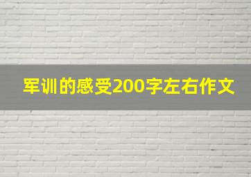 军训的感受200字左右作文