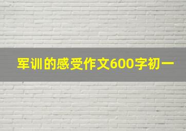 军训的感受作文600字初一