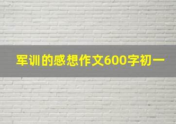 军训的感想作文600字初一