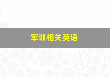 军训相关英语