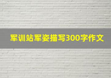 军训站军姿描写300字作文