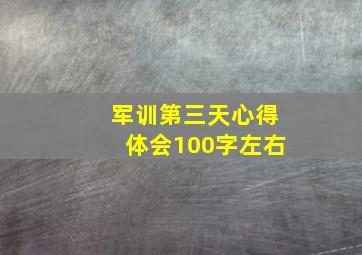 军训第三天心得体会100字左右