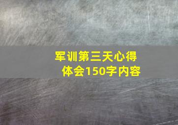 军训第三天心得体会150字内容