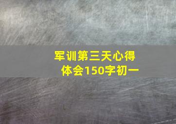 军训第三天心得体会150字初一