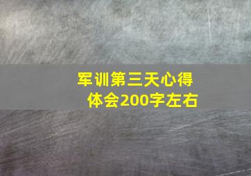 军训第三天心得体会200字左右