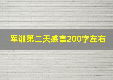 军训第二天感言200字左右