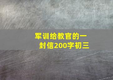 军训给教官的一封信200字初三