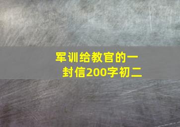 军训给教官的一封信200字初二