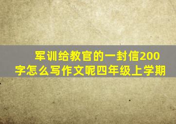 军训给教官的一封信200字怎么写作文呢四年级上学期