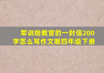 军训给教官的一封信200字怎么写作文呢四年级下册