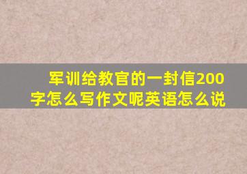 军训给教官的一封信200字怎么写作文呢英语怎么说