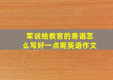 军训给教官的寄语怎么写好一点呢英语作文