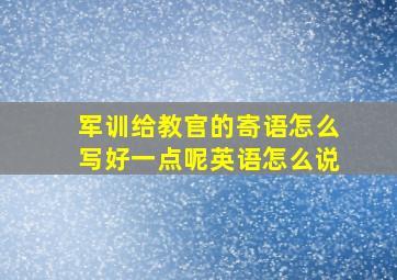 军训给教官的寄语怎么写好一点呢英语怎么说