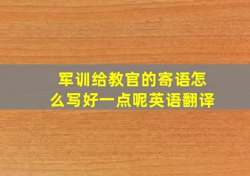 军训给教官的寄语怎么写好一点呢英语翻译