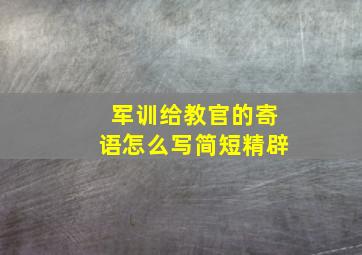 军训给教官的寄语怎么写简短精辟