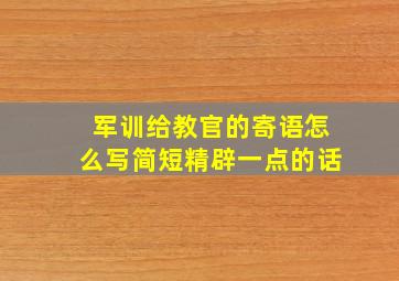 军训给教官的寄语怎么写简短精辟一点的话