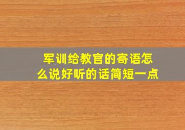 军训给教官的寄语怎么说好听的话简短一点