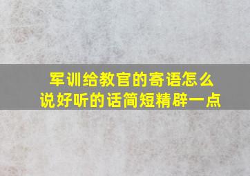 军训给教官的寄语怎么说好听的话简短精辟一点