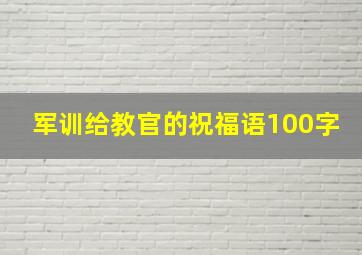 军训给教官的祝福语100字