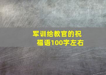 军训给教官的祝福语100字左右