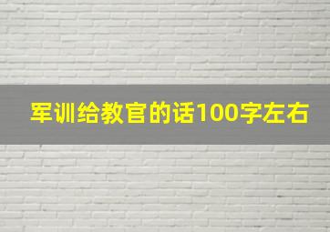 军训给教官的话100字左右