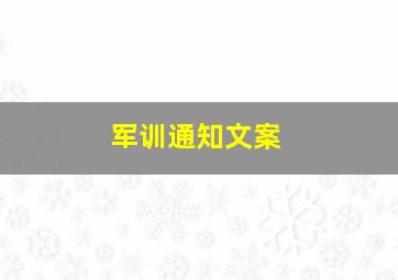 军训通知文案