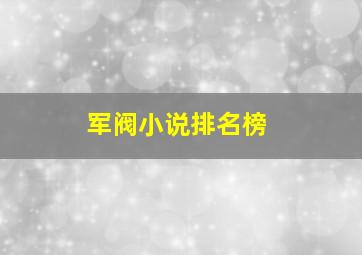 军阀小说排名榜