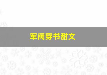 军阀穿书甜文