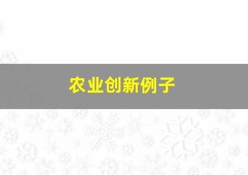 农业创新例子