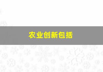 农业创新包括