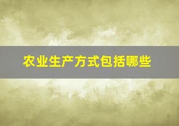 农业生产方式包括哪些