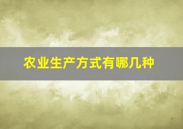 农业生产方式有哪几种