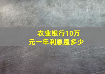 农业银行10万元一年利息是多少