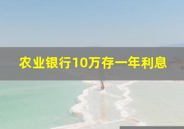 农业银行10万存一年利息