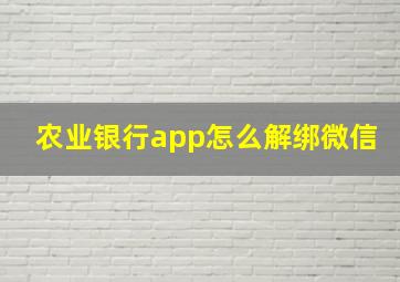 农业银行app怎么解绑微信