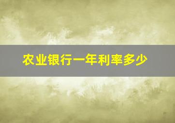 农业银行一年利率多少