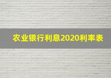 农业银行利息2020利率表