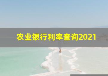 农业银行利率查询2021