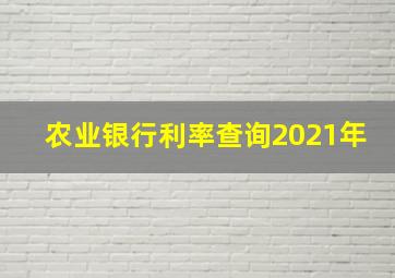 农业银行利率查询2021年