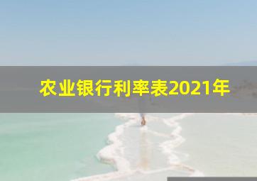 农业银行利率表2021年