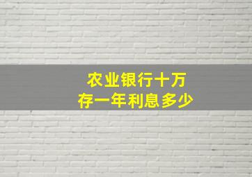 农业银行十万存一年利息多少