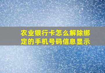 农业银行卡怎么解除绑定的手机号码信息显示