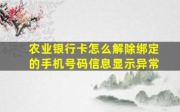 农业银行卡怎么解除绑定的手机号码信息显示异常