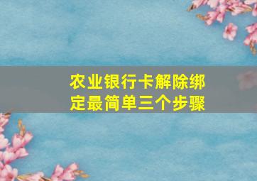 农业银行卡解除绑定最简单三个步骤