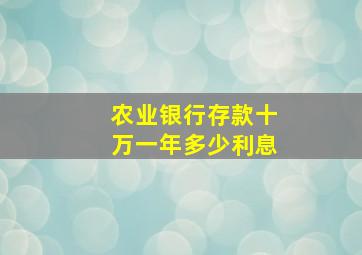 农业银行存款十万一年多少利息