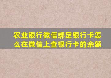 农业银行微信绑定银行卡怎么在微信上查银行卡的余额