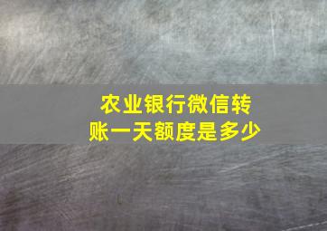 农业银行微信转账一天额度是多少