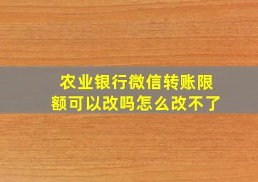 农业银行微信转账限额可以改吗怎么改不了