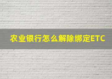 农业银行怎么解除绑定ETC