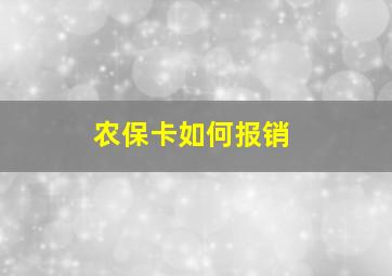 农保卡如何报销